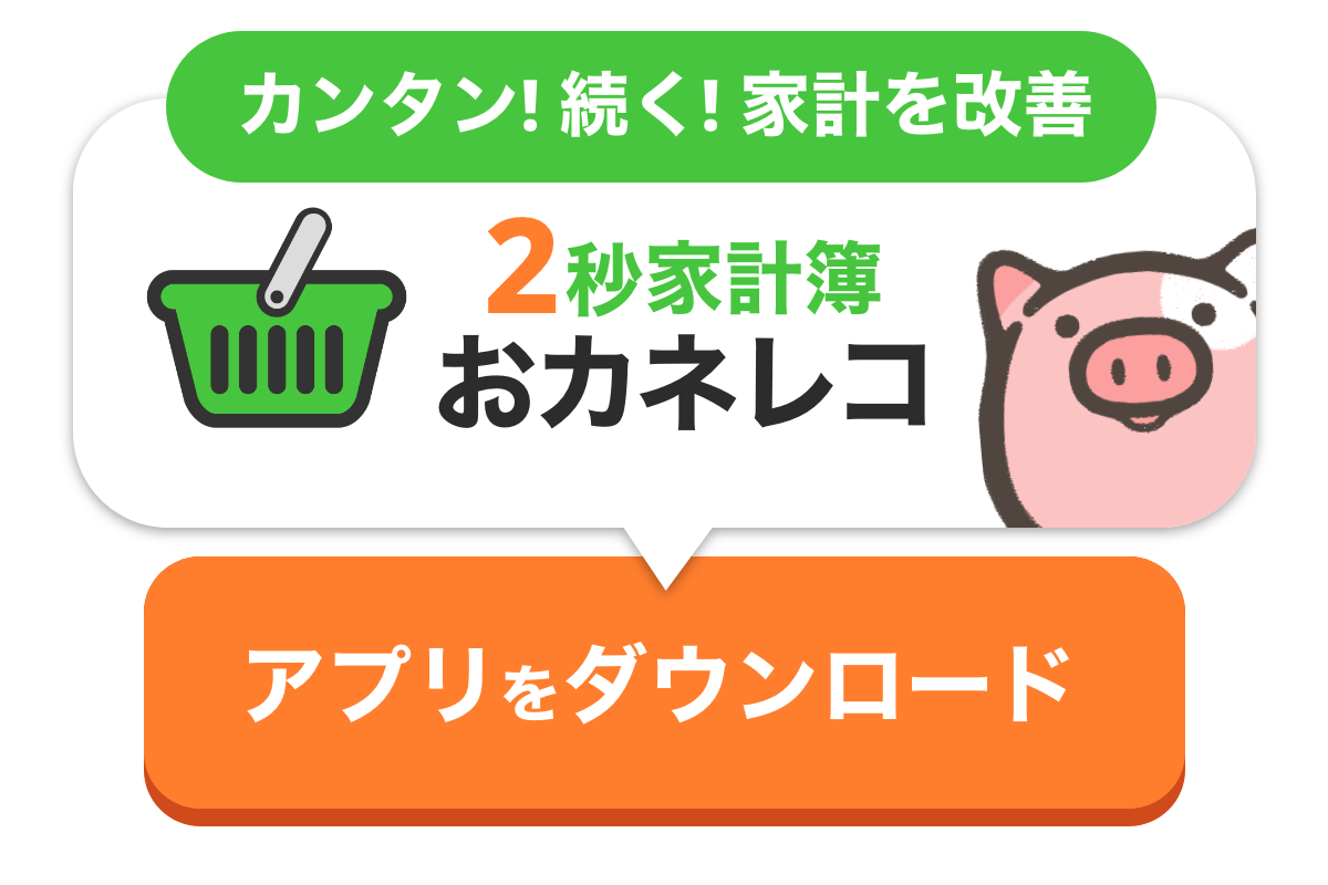 2秒家計簿おカネレコのアプリをダウンロード