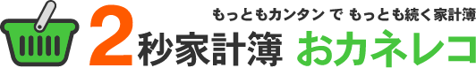 2秒家計簿おカネレコ