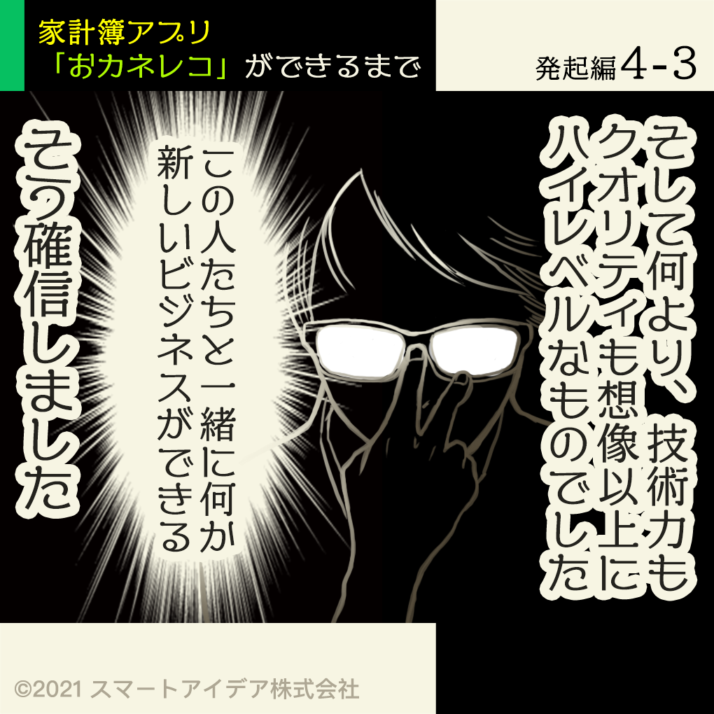 そして何より、技術力もクオリティも想像以上にハイレベルなものでした
この人たちと一緒に何か新しいビジネスができる
そう確信しました
(確信した顔をしている江尻社長)