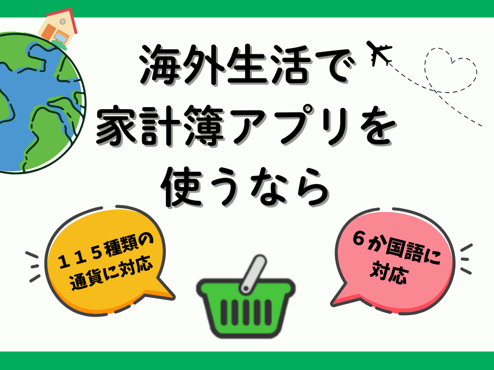 【2025年】海外生活に必須！115種類の通貨と６カ国語に対応した家計簿アプリ