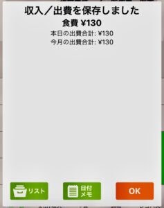 初めての入力が終わった時に出た画面です。自販機で買った飲み物代130円を食費で登録しました。