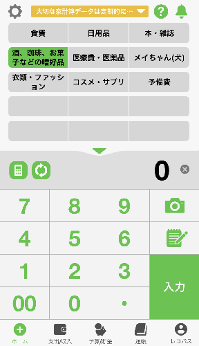 わが社のアシスタンツメンバー、ローズさんからこだわりのカテゴリー内容を提供いただきました。
メモ：アプリのホーム画面から。カテゴリー内容は食費／日用品／本・雑誌／酒、珈琲、お菓子などの嗜好品／医療費・医薬品／メイちゃん(犬)／衣類・ファッション／コスメ・サプリ／予備費の９つのみ。
