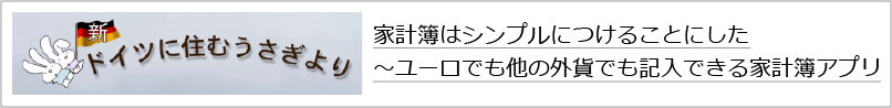 「新ドイツに住むうさぎより」家計簿はシンプルにつけることにした～ユーロでも他の外貨でも記入できる家計簿アプリへのリンク