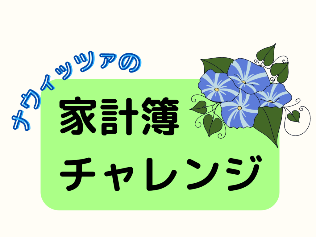 ナウィッツァの家計簿チャレンジ～オリジナルスタンプを作って家計簿が楽になった話