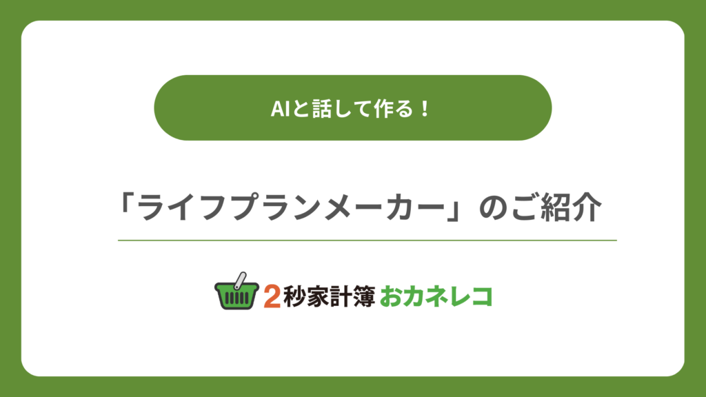 【家計簿アプリおカネレコ・機能紹介】AIと話して作る！「ライフプランメーカー（β版）」のご紹介